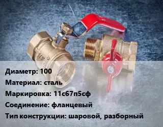Кран металлический 100 сталь 11с67п5сф фланцевый шаровой, разборный